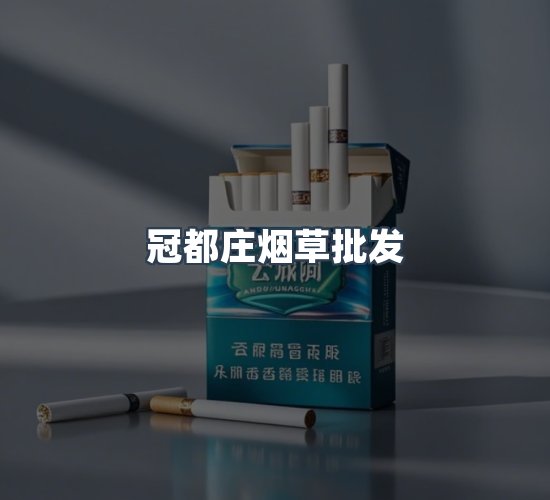 关于冠都庄烟草批发